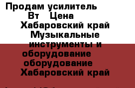 Продам усилитель Samson 1200Вт › Цена ­ 15 000 - Хабаровский край Музыкальные инструменты и оборудование » DJ оборудование   . Хабаровский край